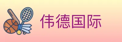 伟德国际 logo